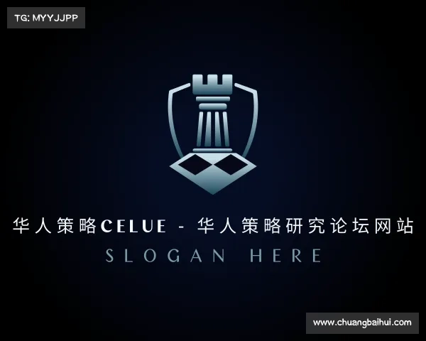 了解华人策略celue - 华人策略研究论坛网站